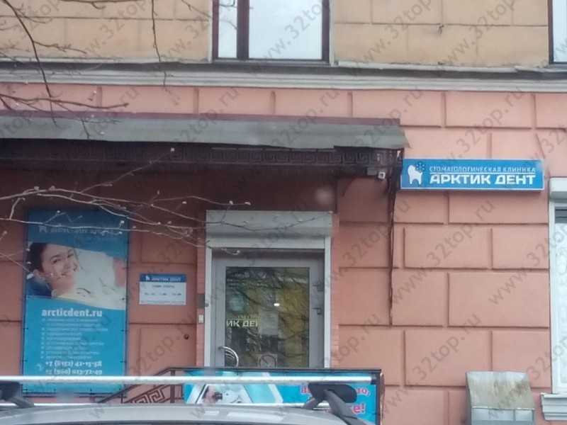 Стоматологическая клиника АРКТИК ДЕНТ на Флотском проезде